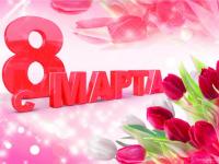 Утренники 8 Марта!
