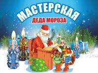 Выставка "Мастерская Деда Мороза"