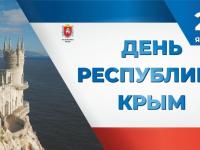 День Республики Крым!