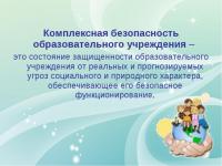 Педагогический совет.Комплексная безопасность  ДОУ