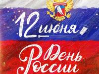 День России - 12 июня!